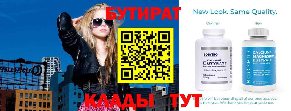 Бутират Butirat Советск