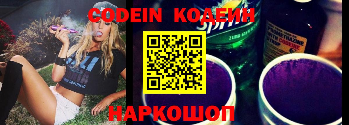 Кодеин Purple Drank Советск